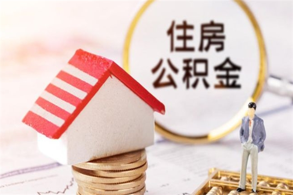 丹阳辞职了住房公积金怎么领取（辞职了住房公积金怎么取出来）