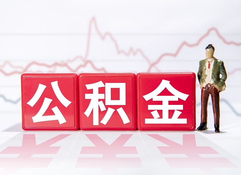 丹阳公积金取（取公积金最简单的办法）