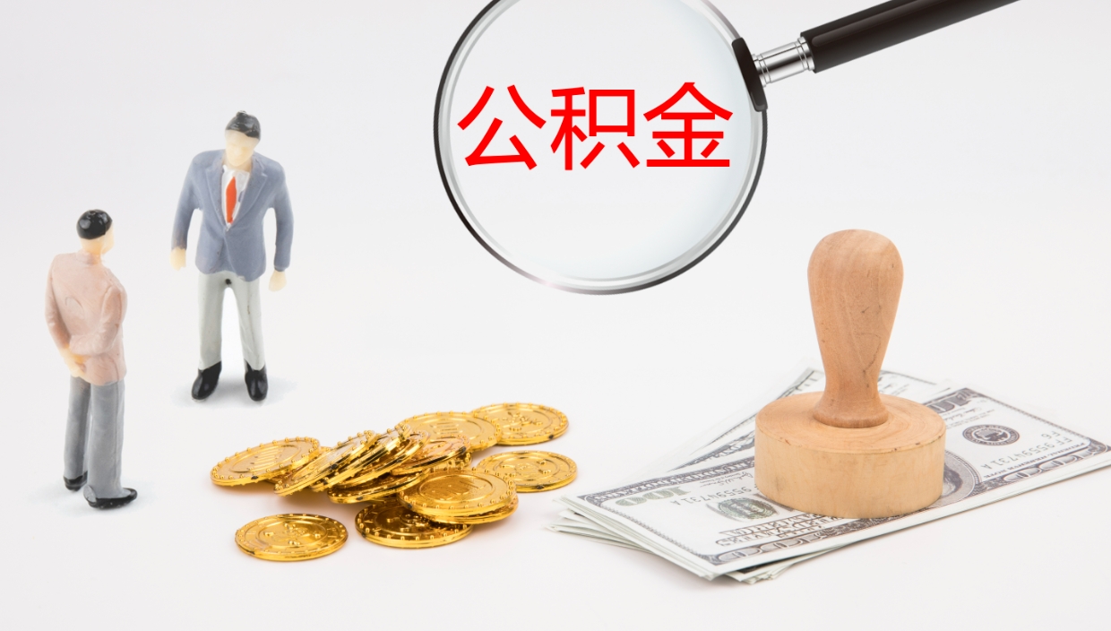 丹阳在职人员如何取公积金（在职的怎么取公积金）